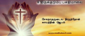 சேசுநாதருடைய திருத்தோள் காயத்தின் ஜெபம்