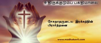 சேசுநாதருடைய இரக்கத்தின் பிரார்த்தனை
